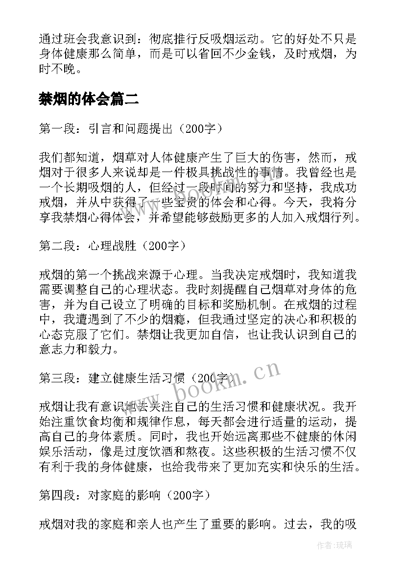 最新禁烟的体会 禁烟心得体会(大全6篇)