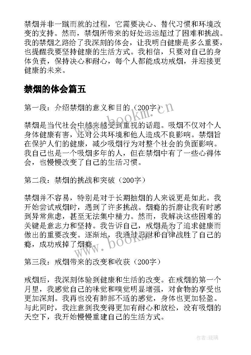 最新禁烟的体会 禁烟心得体会(大全6篇)