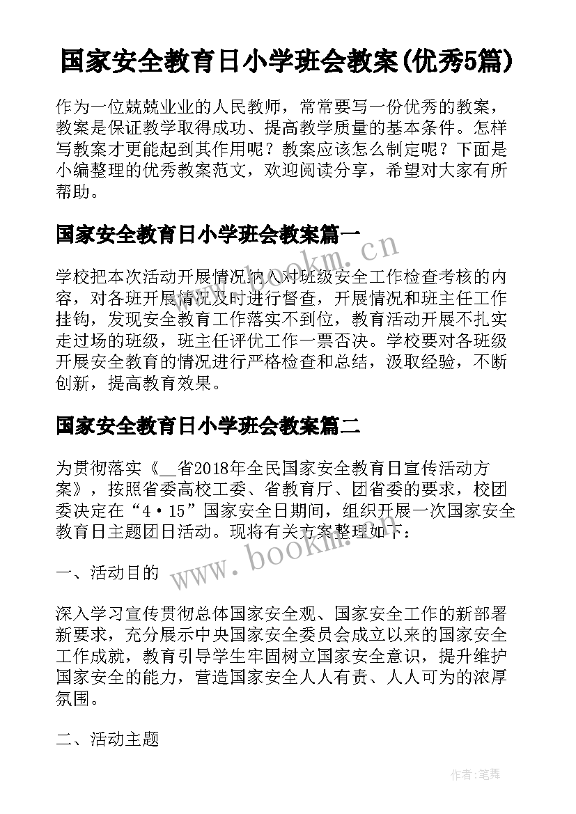 国家安全教育日小学班会教案(优秀5篇)