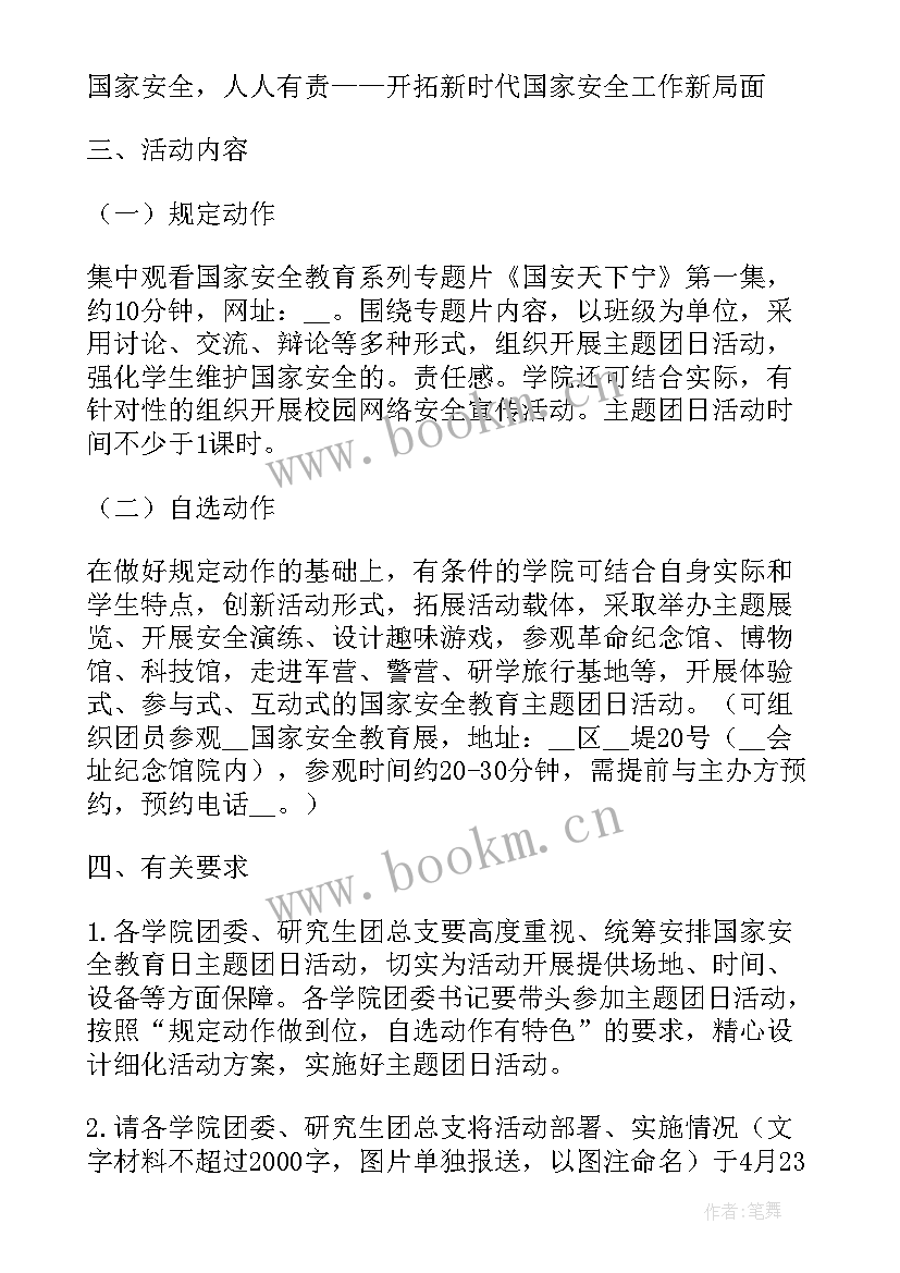 国家安全教育日小学班会教案(优秀5篇)