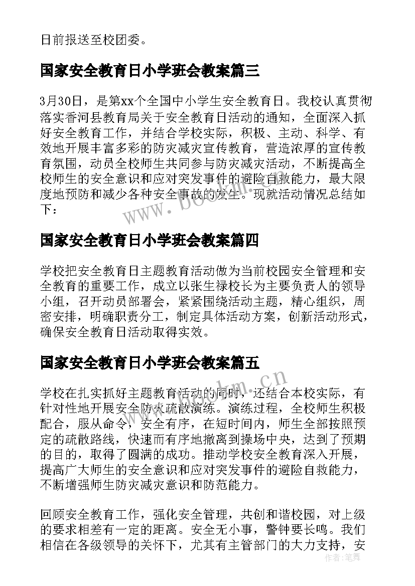 国家安全教育日小学班会教案(优秀5篇)