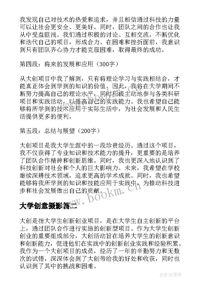 2023年大学创意摄影 大创心得体会(优质7篇)