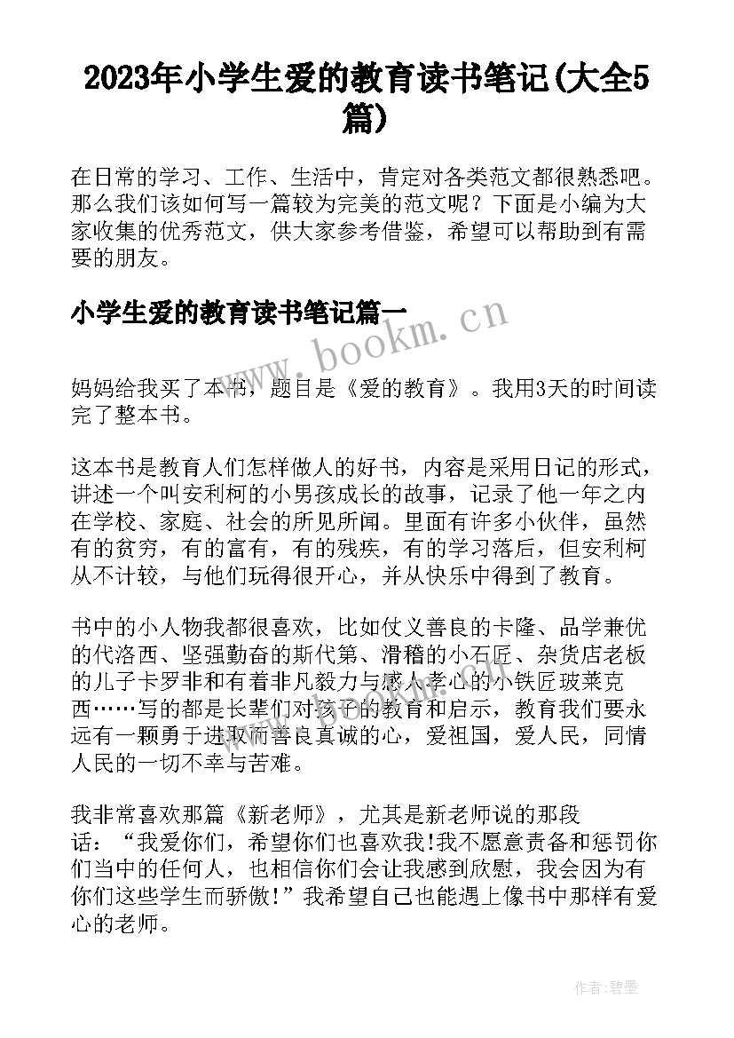 2023年小学生爱的教育读书笔记(大全5篇)