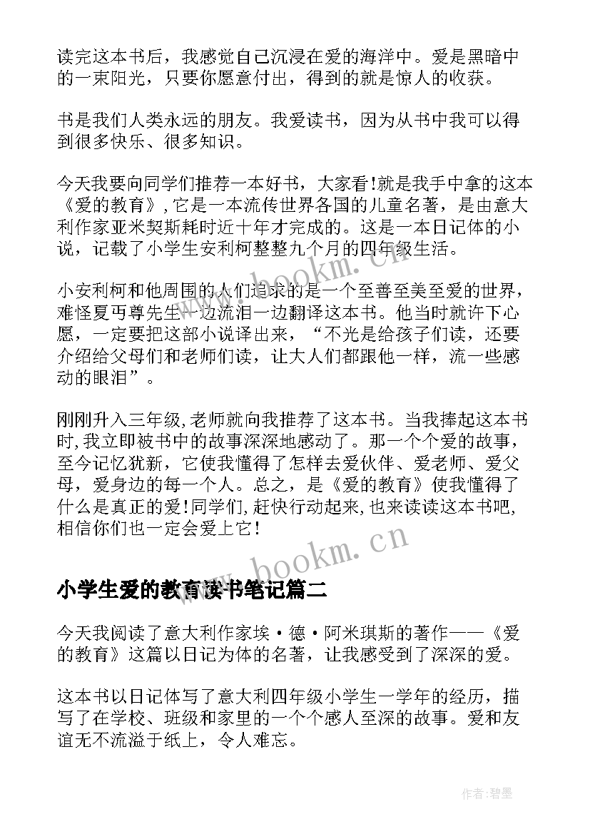 2023年小学生爱的教育读书笔记(大全5篇)