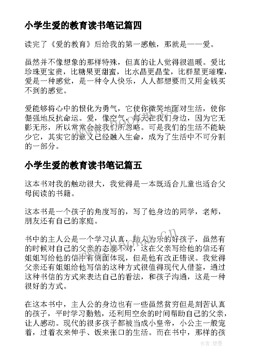 2023年小学生爱的教育读书笔记(大全5篇)