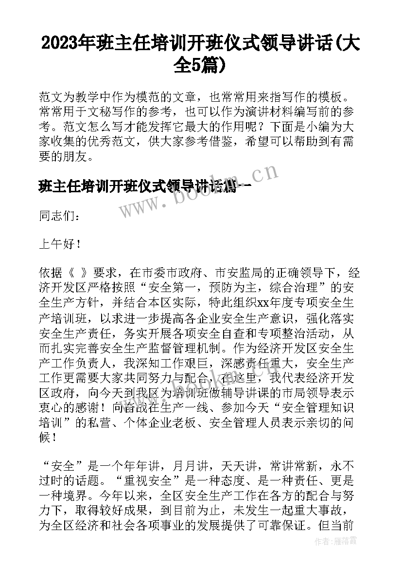 2023年班主任培训开班仪式领导讲话(大全5篇)