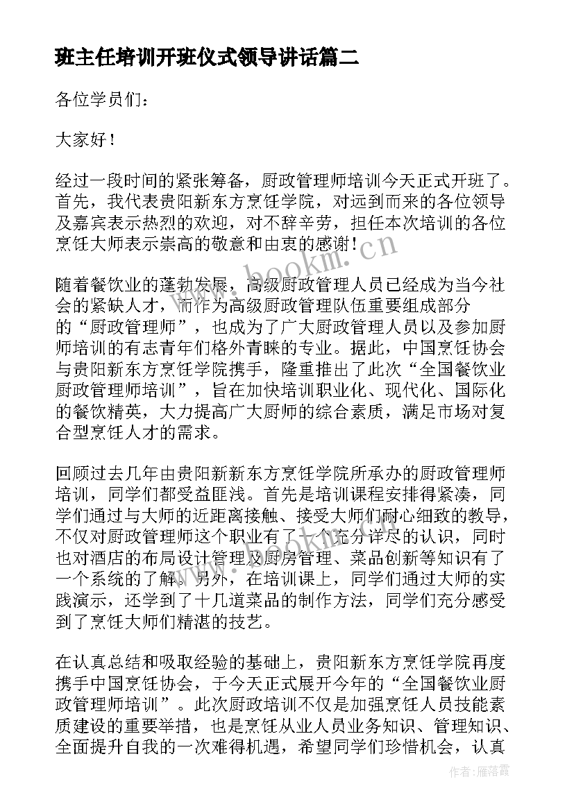 2023年班主任培训开班仪式领导讲话(大全5篇)