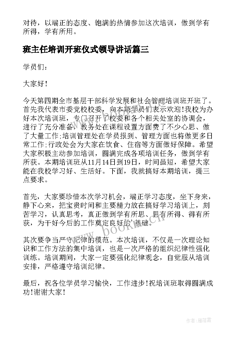 2023年班主任培训开班仪式领导讲话(大全5篇)