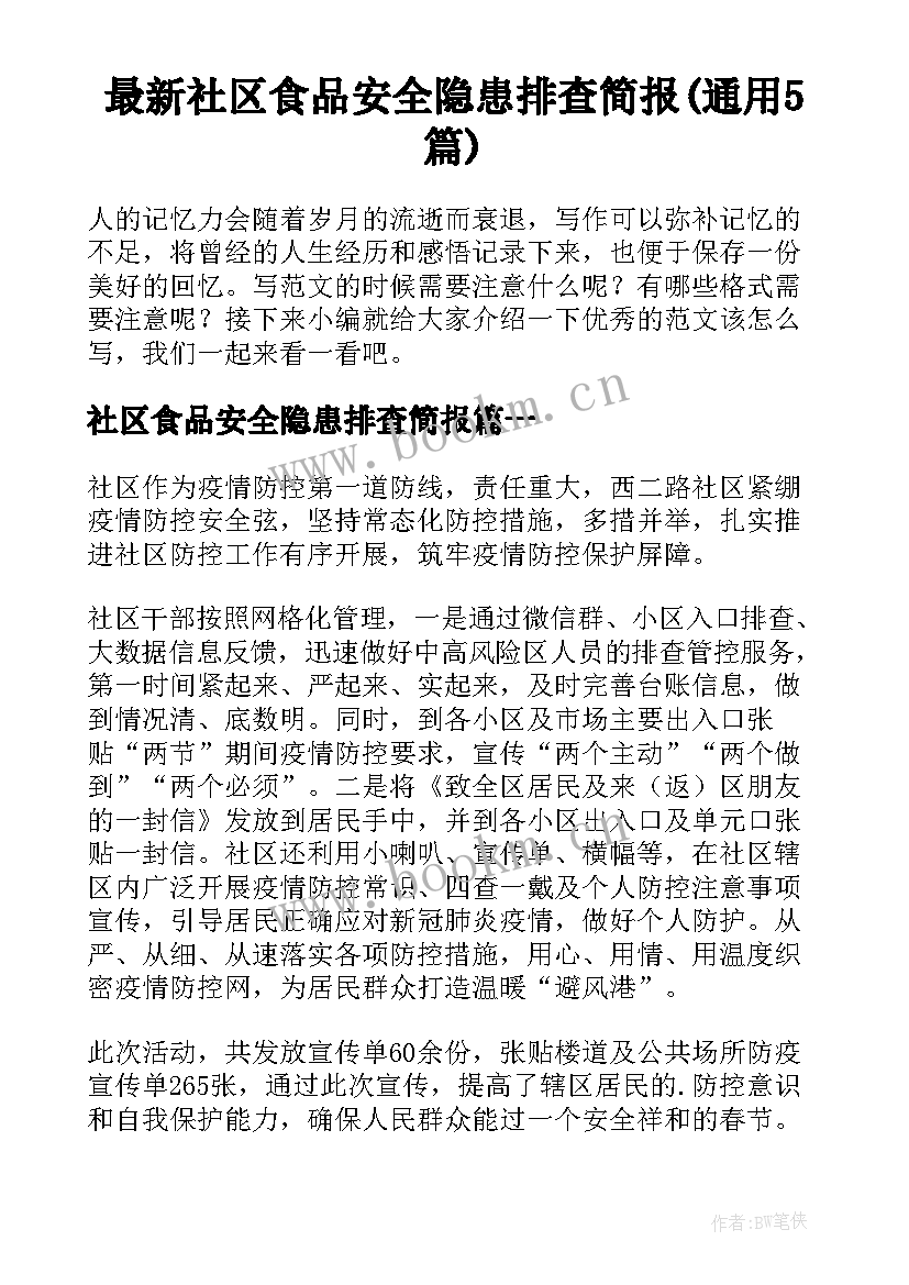 最新社区食品安全隐患排查简报(通用5篇)