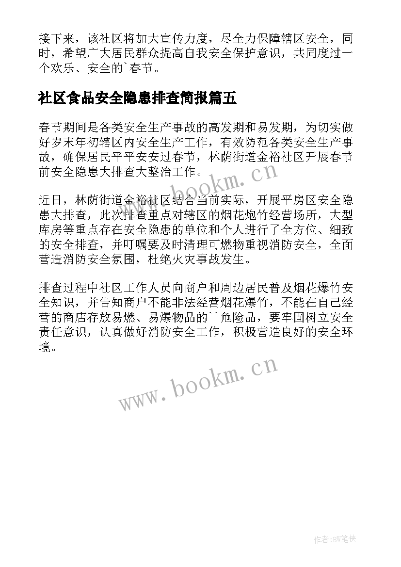 最新社区食品安全隐患排查简报(通用5篇)