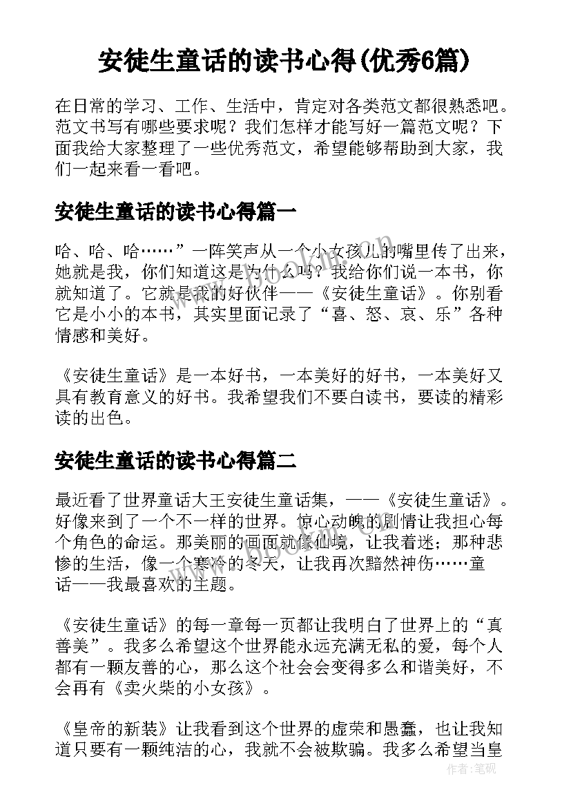 安徒生童话的读书心得(优秀6篇)