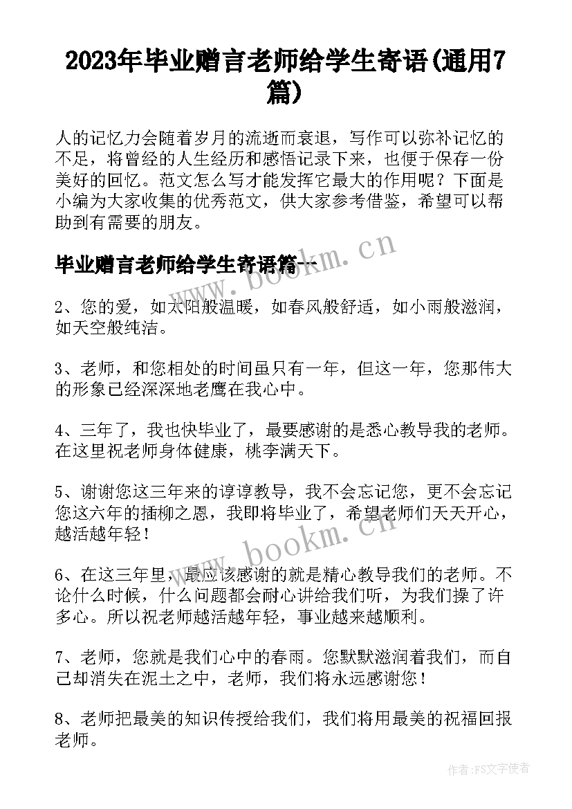 2023年毕业赠言老师给学生寄语(通用7篇)