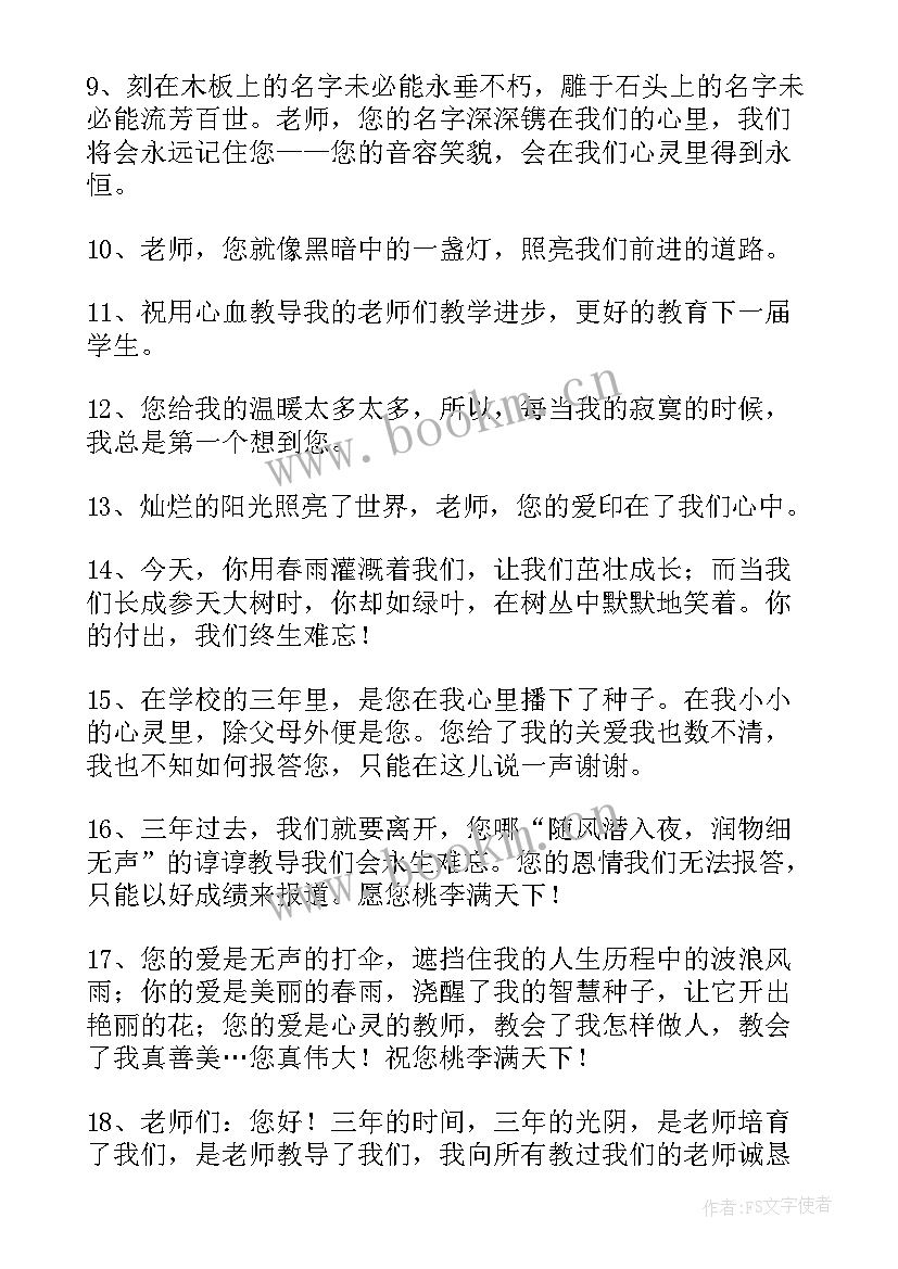 2023年毕业赠言老师给学生寄语(通用7篇)