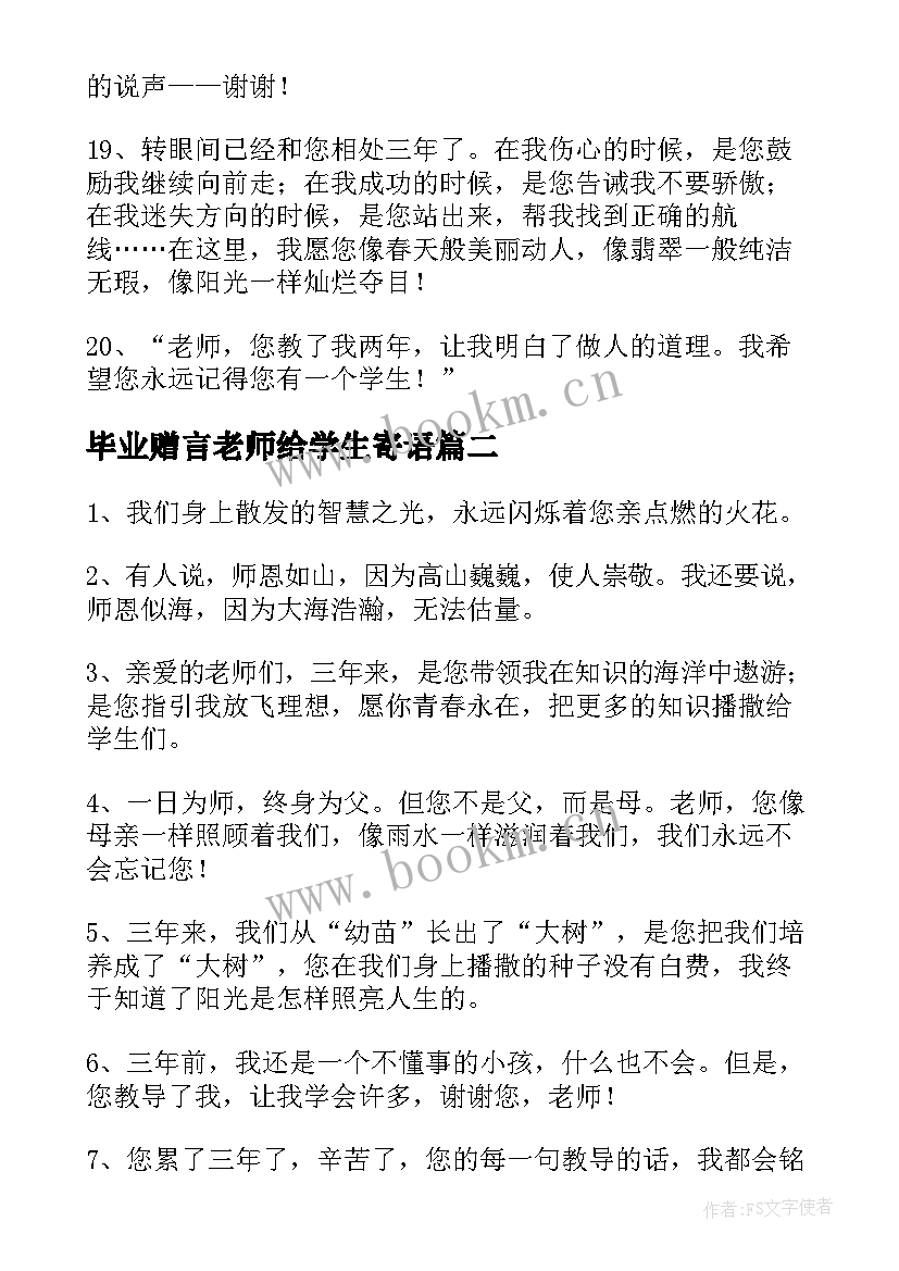 2023年毕业赠言老师给学生寄语(通用7篇)