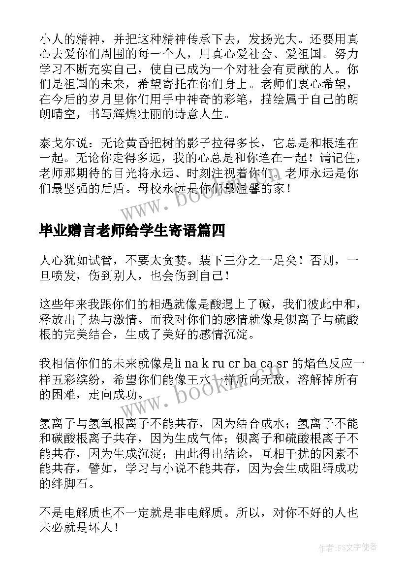 2023年毕业赠言老师给学生寄语(通用7篇)