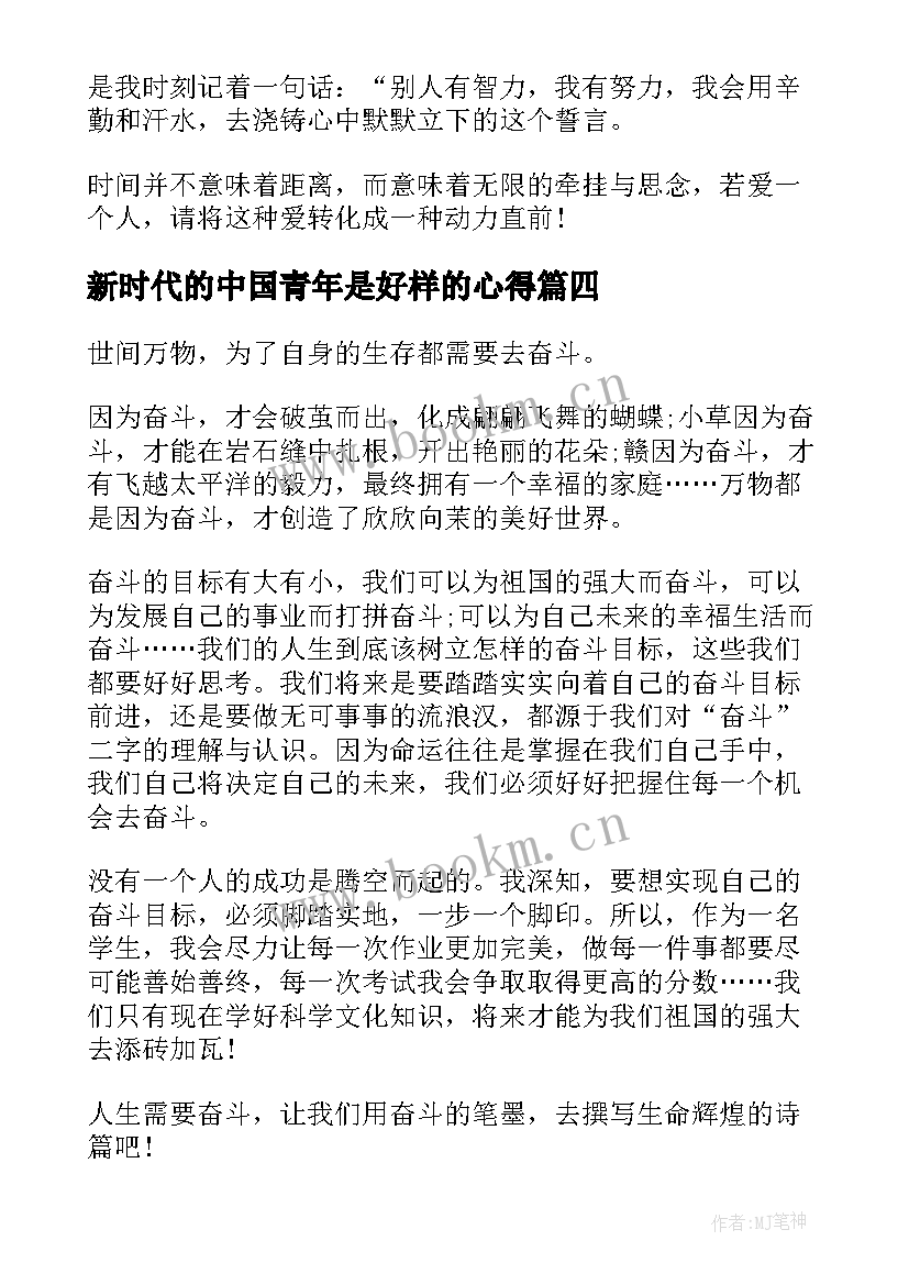 最新新时代的中国青年是好样的心得(模板5篇)