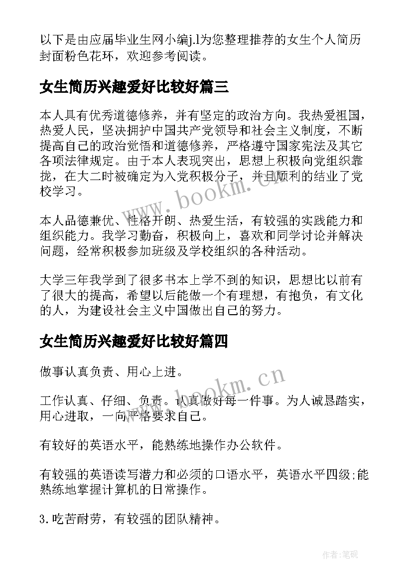 2023年女生简历兴趣爱好比较好 个人简历女生霸气(汇总5篇)