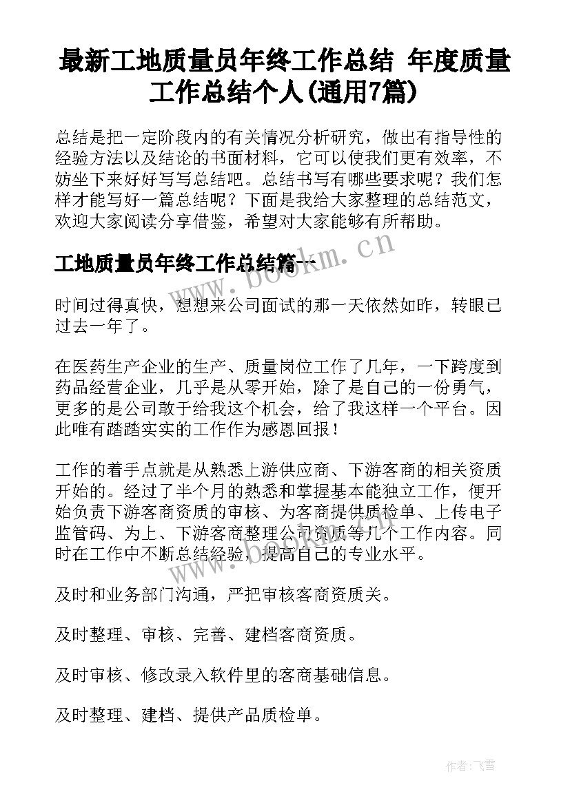 最新工地质量员年终工作总结 年度质量工作总结个人(通用7篇)