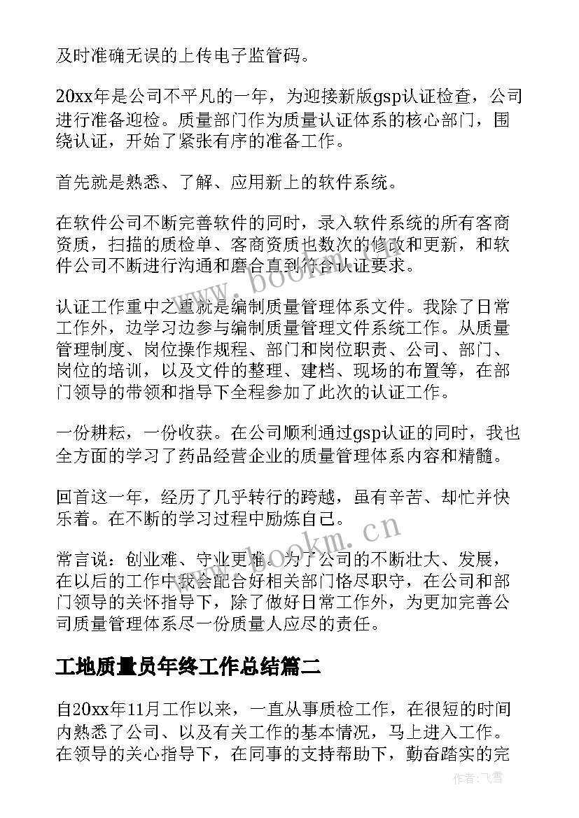 最新工地质量员年终工作总结 年度质量工作总结个人(通用7篇)