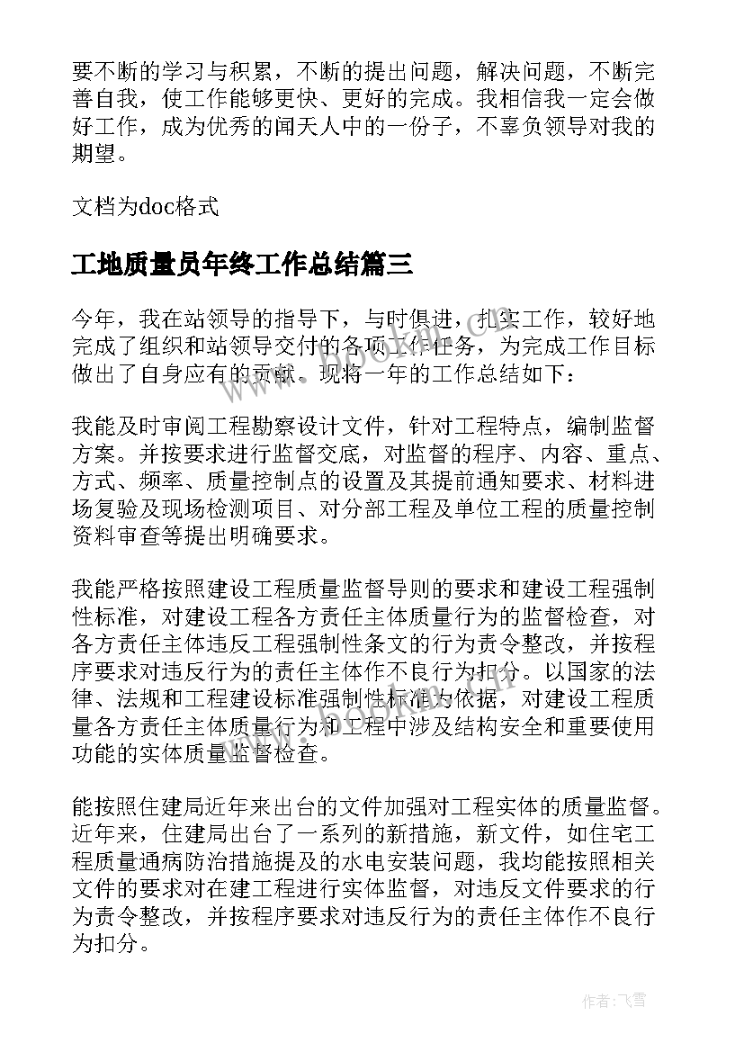 最新工地质量员年终工作总结 年度质量工作总结个人(通用7篇)