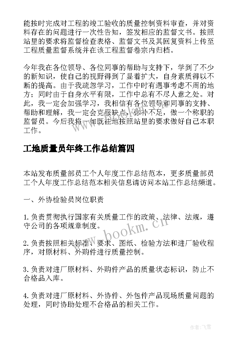 最新工地质量员年终工作总结 年度质量工作总结个人(通用7篇)