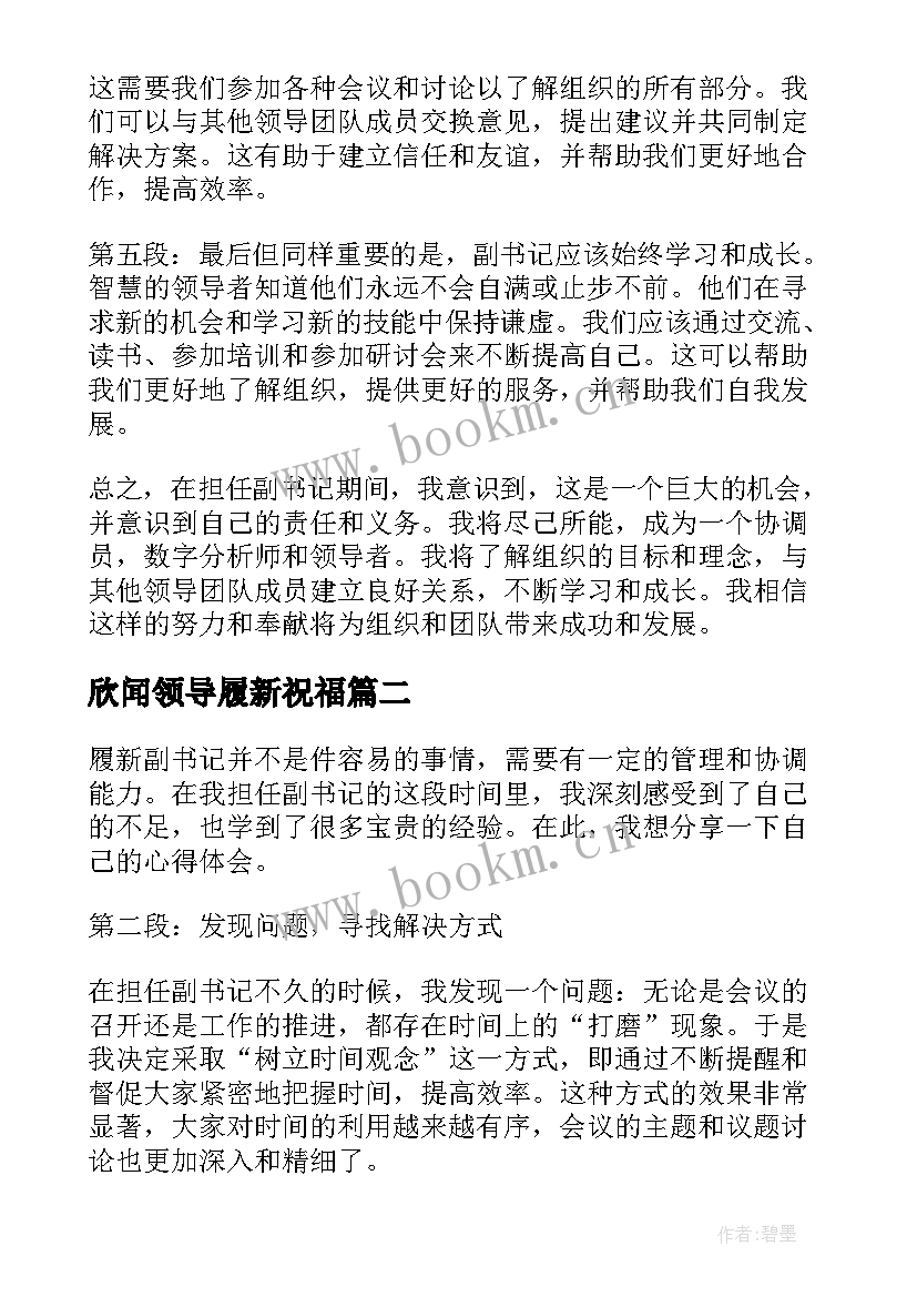 欣闻领导履新祝福 履新副书记心得体会(实用5篇)