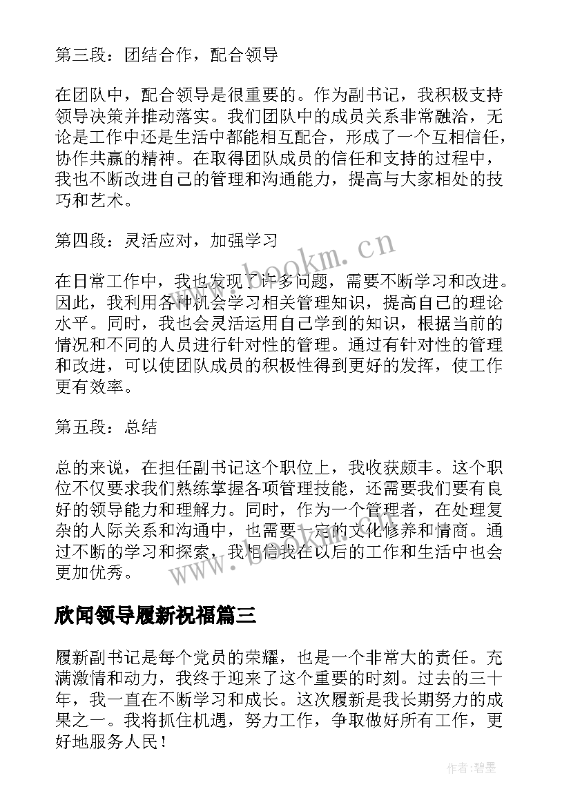 欣闻领导履新祝福 履新副书记心得体会(实用5篇)