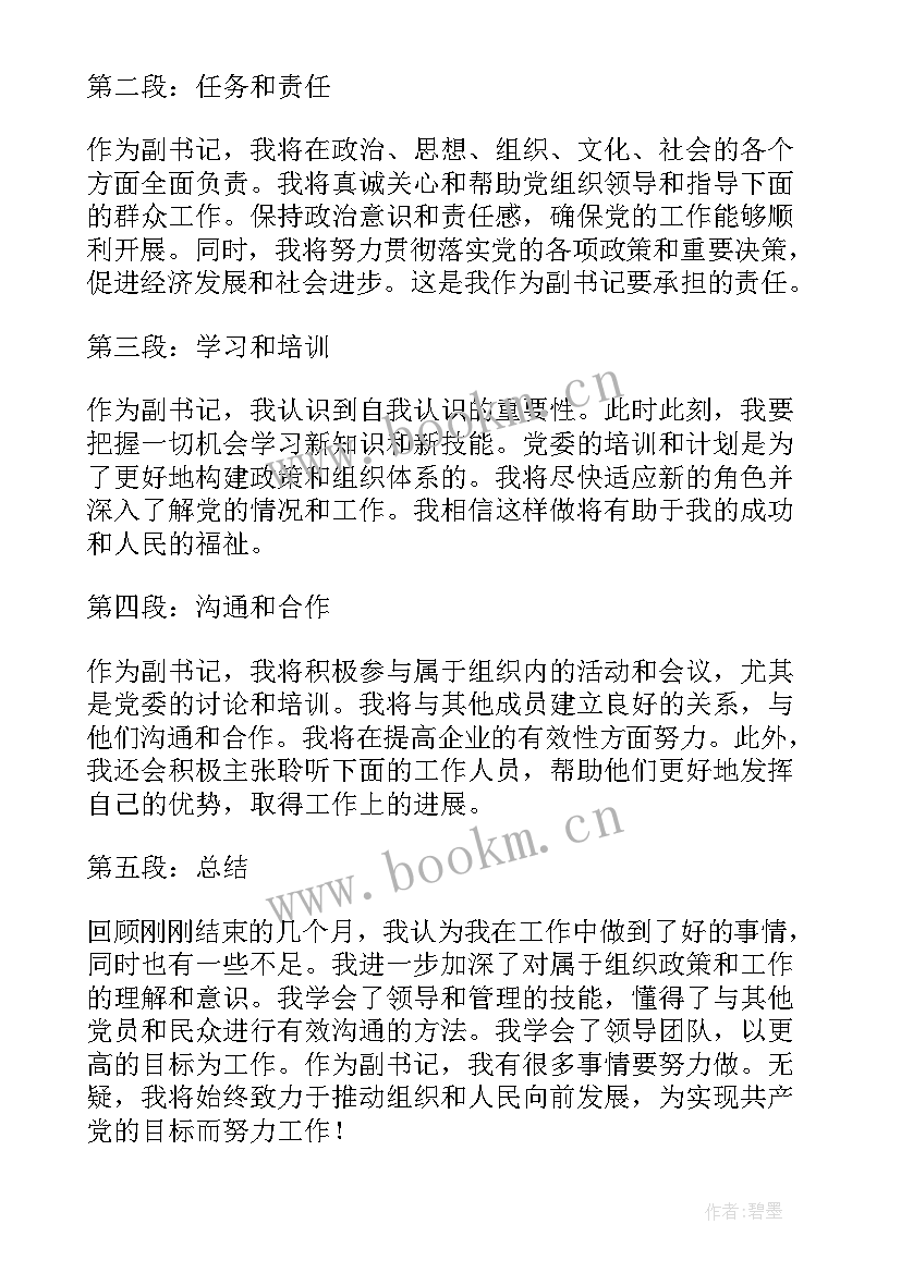 欣闻领导履新祝福 履新副书记心得体会(实用5篇)