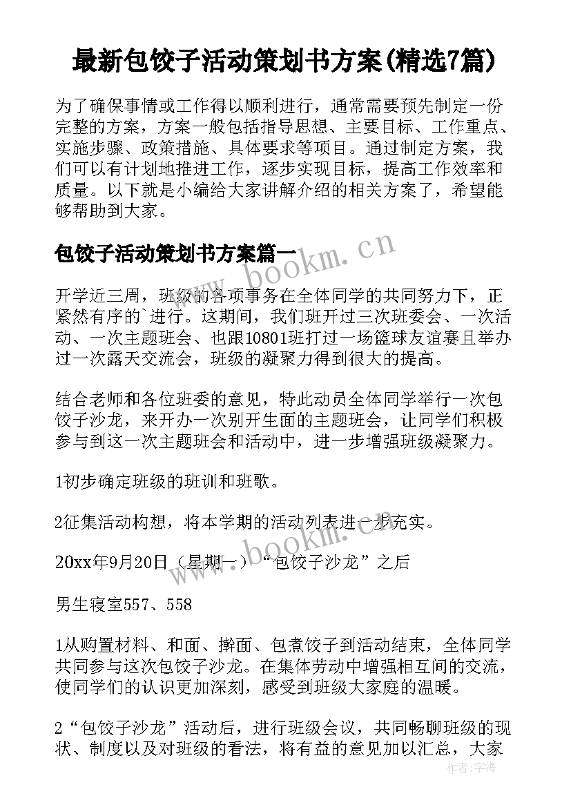 最新包饺子活动策划书方案(精选7篇)