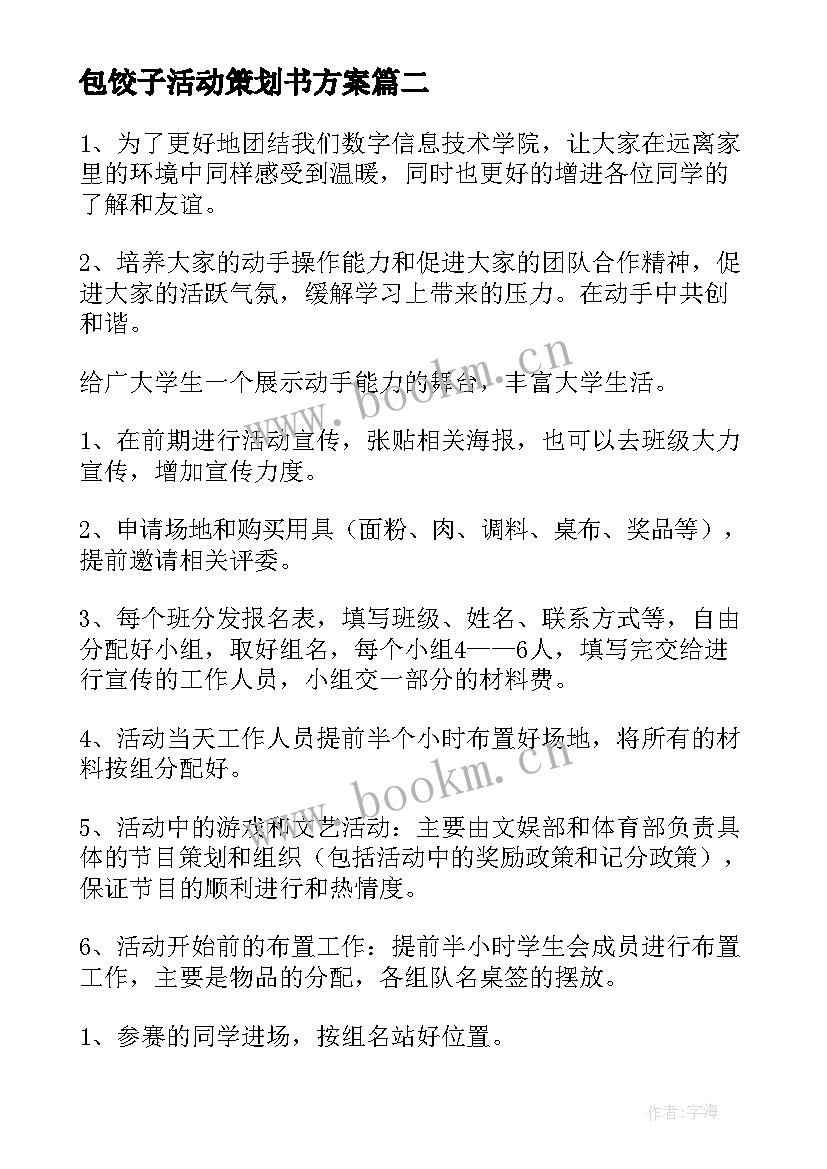 最新包饺子活动策划书方案(精选7篇)