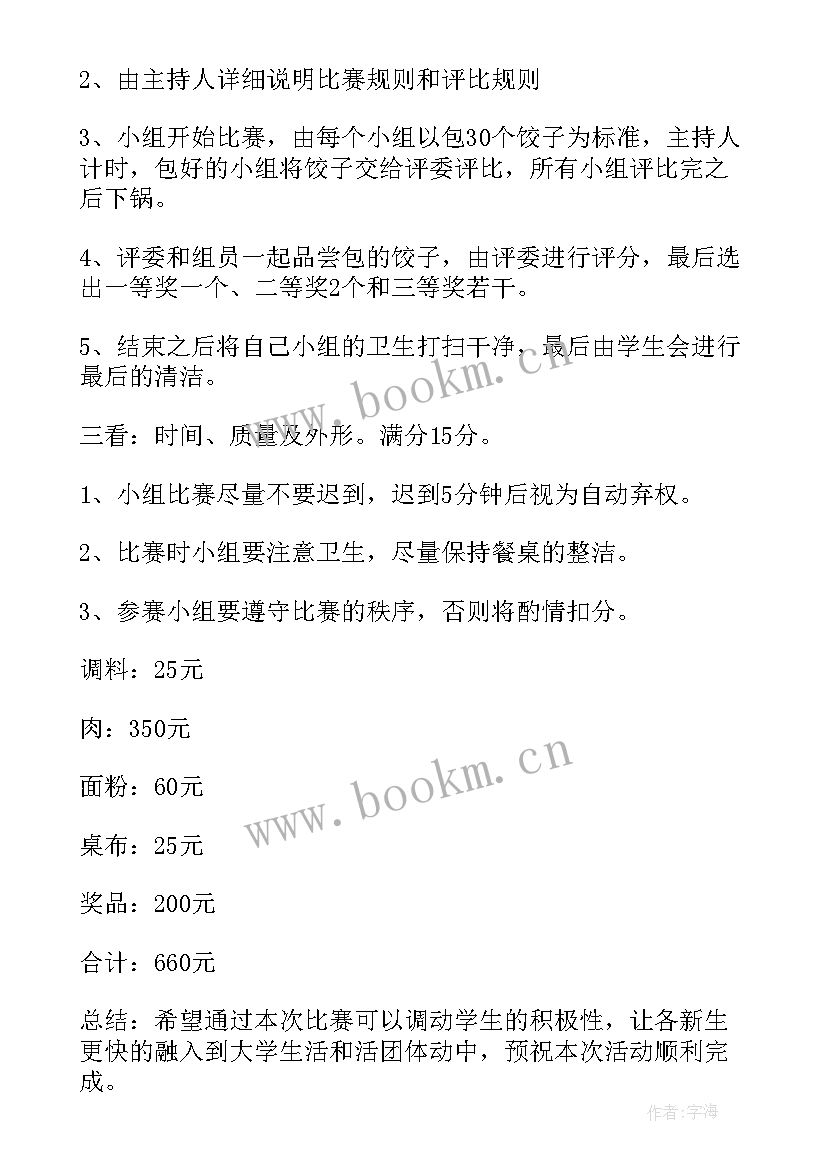 最新包饺子活动策划书方案(精选7篇)