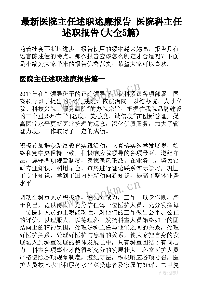 最新医院主任述职述廉报告 医院科主任述职报告(大全5篇)