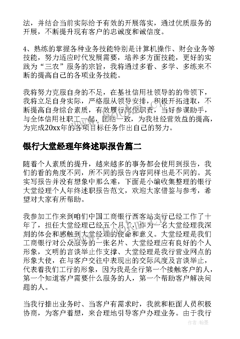 最新银行大堂经理年终述职报告(优秀7篇)