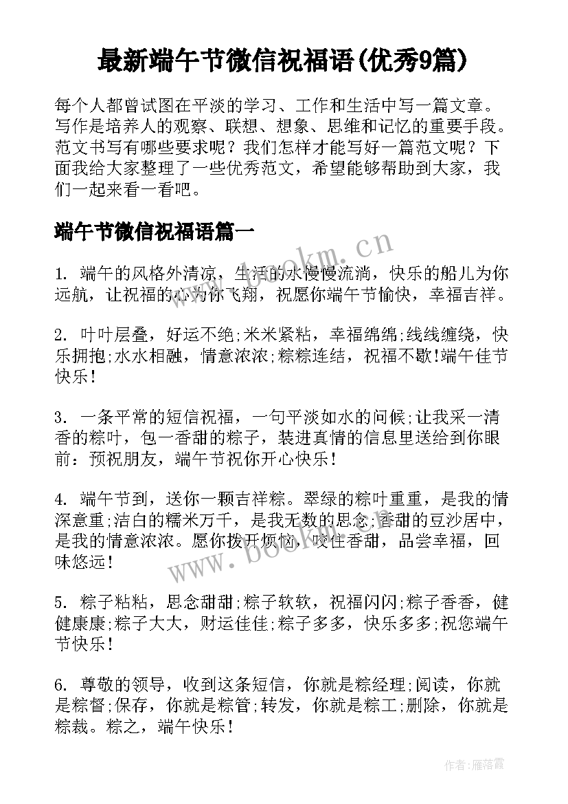 最新端午节微信祝福语(优秀9篇)