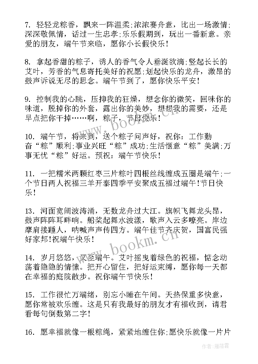 最新端午节微信祝福语(优秀9篇)