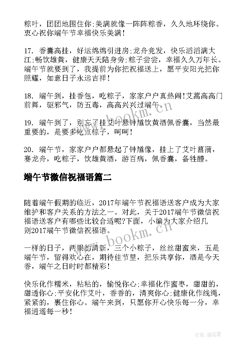 最新端午节微信祝福语(优秀9篇)