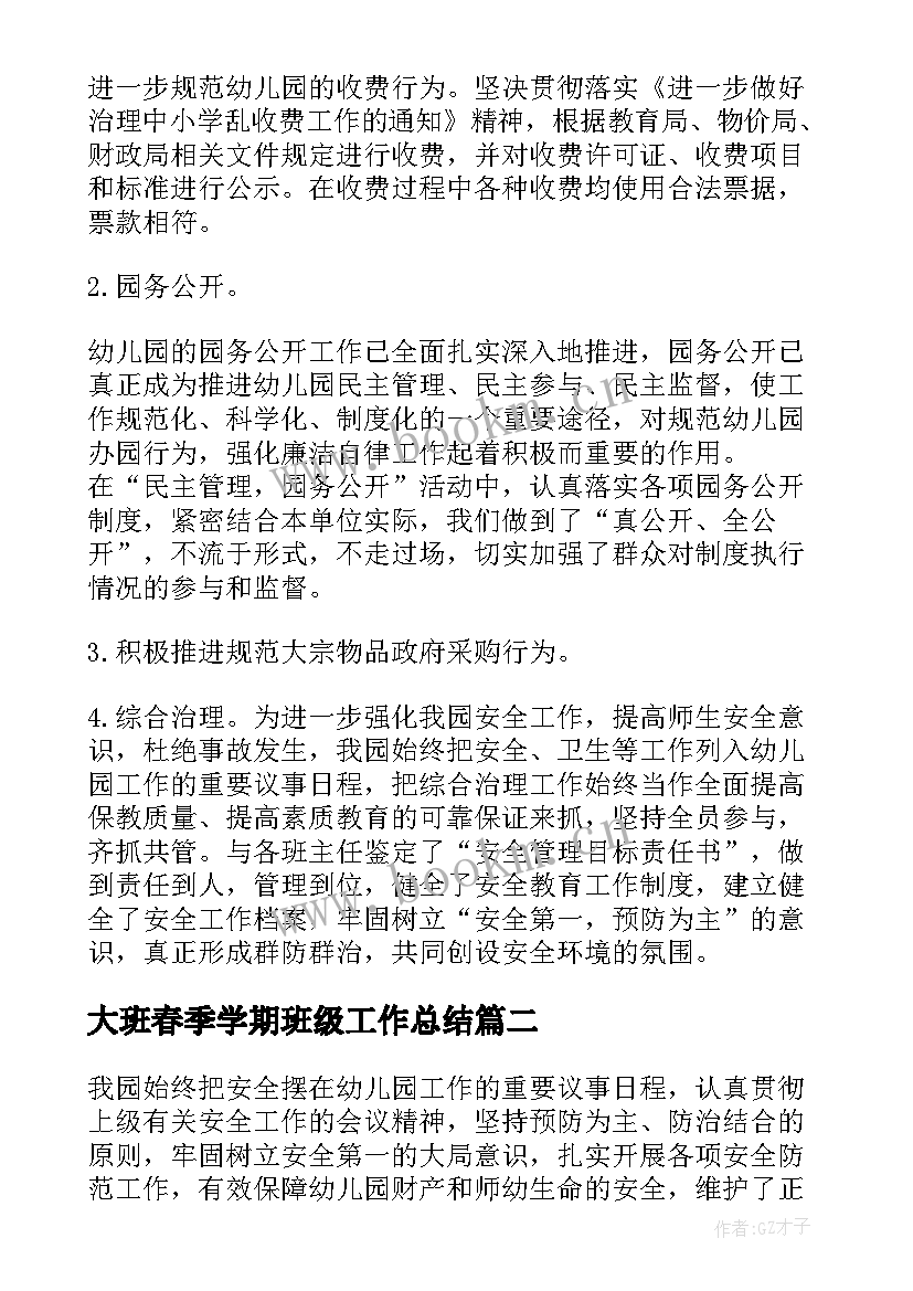 大班春季学期班级工作总结(实用9篇)