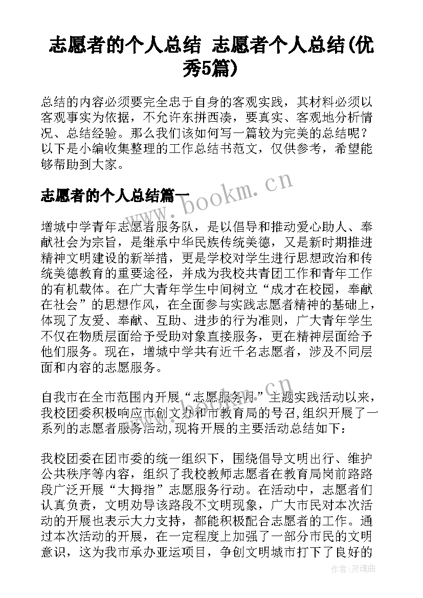 志愿者的个人总结 志愿者个人总结(优秀5篇)