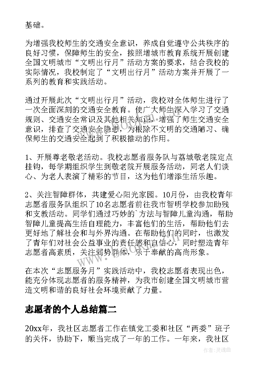 志愿者的个人总结 志愿者个人总结(优秀5篇)