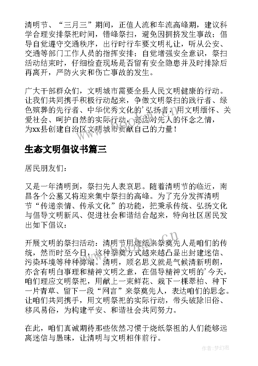 生态文明倡议书 中学生生态文明的倡议书(实用5篇)