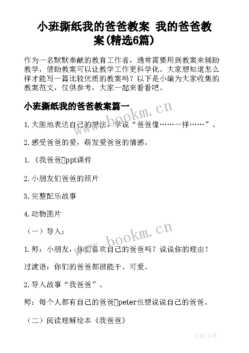 小班撕纸我的爸爸教案 我的爸爸教案(精选6篇)