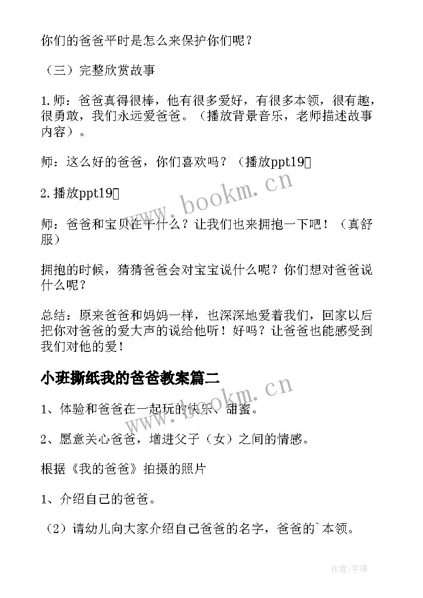 小班撕纸我的爸爸教案 我的爸爸教案(精选6篇)