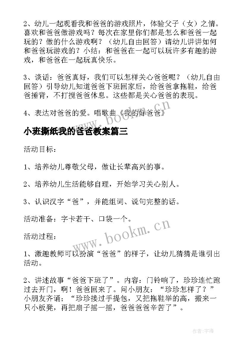 小班撕纸我的爸爸教案 我的爸爸教案(精选6篇)