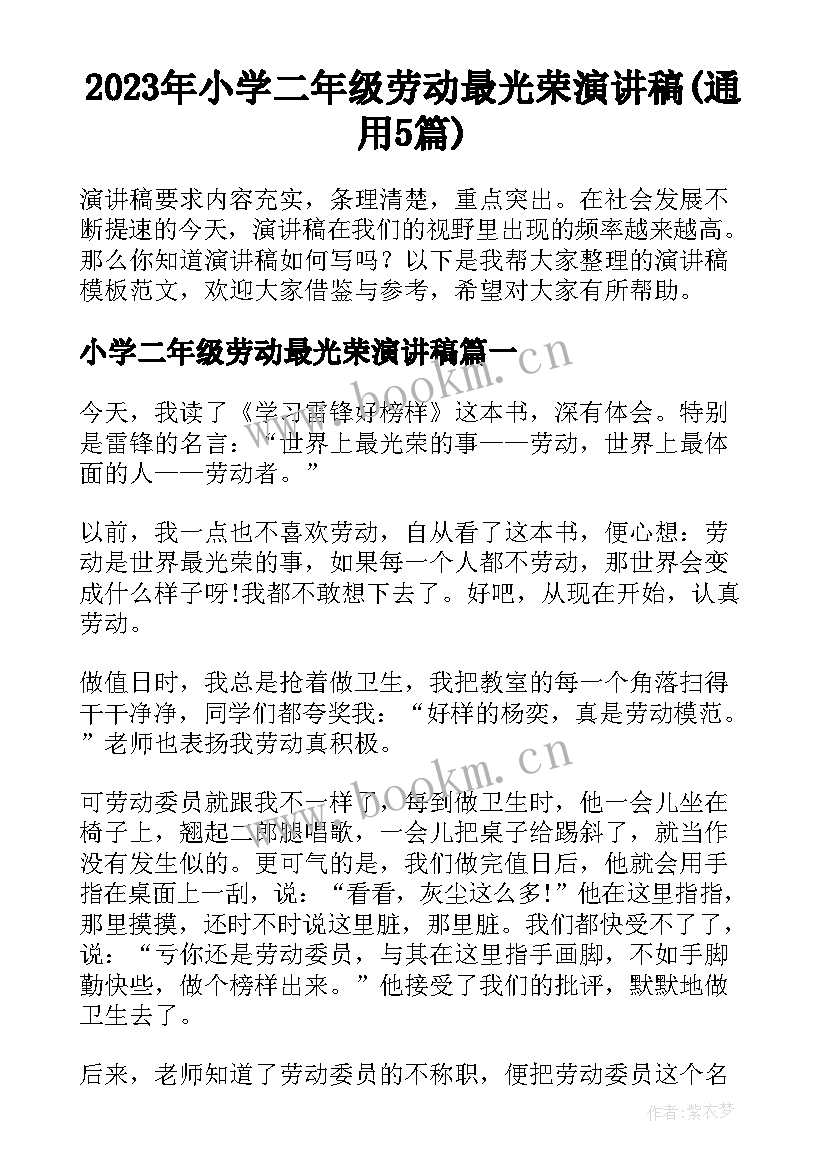 2023年小学二年级劳动最光荣演讲稿(通用5篇)