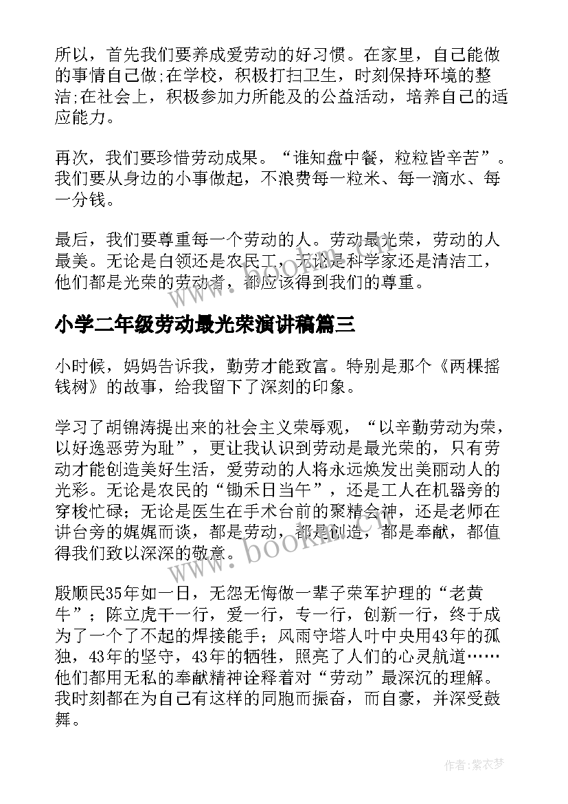 2023年小学二年级劳动最光荣演讲稿(通用5篇)