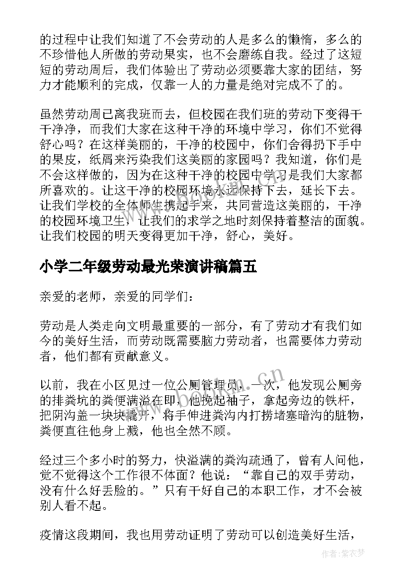 2023年小学二年级劳动最光荣演讲稿(通用5篇)