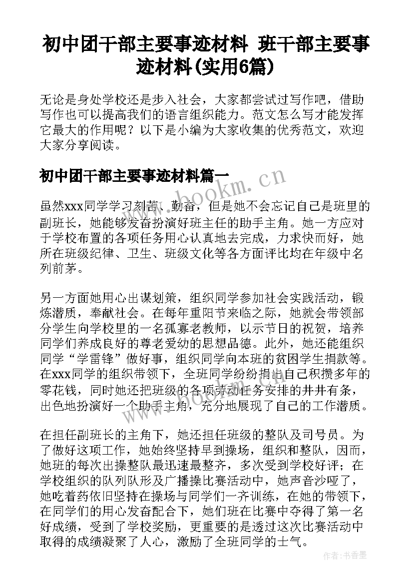 初中团干部主要事迹材料 班干部主要事迹材料(实用6篇)