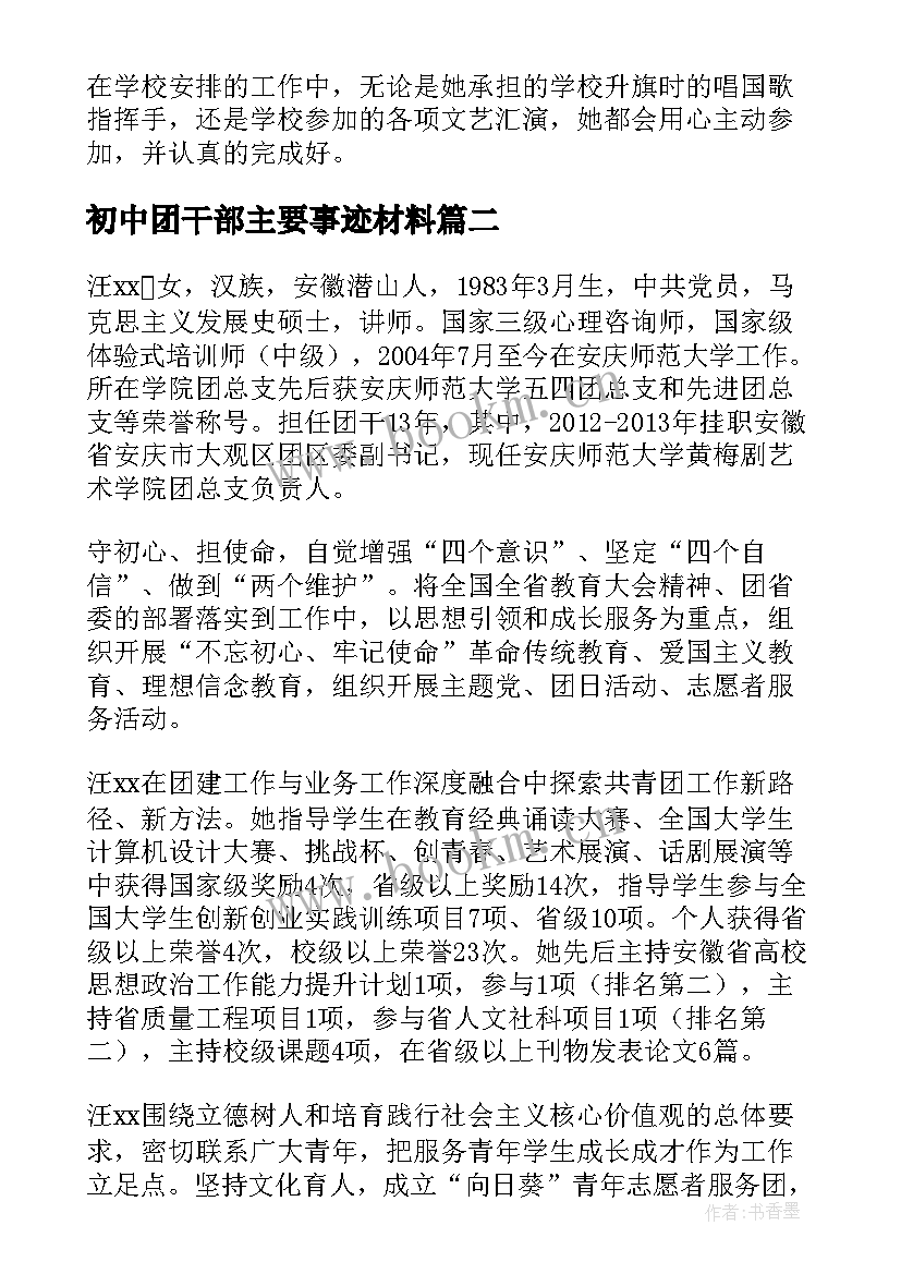 初中团干部主要事迹材料 班干部主要事迹材料(实用6篇)