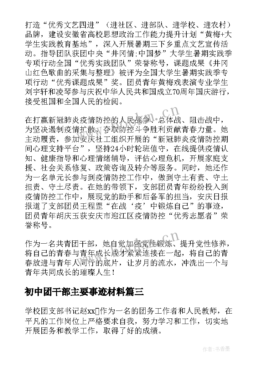 初中团干部主要事迹材料 班干部主要事迹材料(实用6篇)