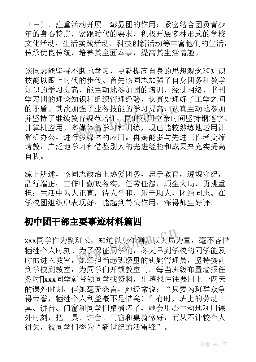 初中团干部主要事迹材料 班干部主要事迹材料(实用6篇)